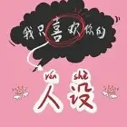 我只喜欢你的人设小说全本下载-我只喜欢你的人设txt免费下载