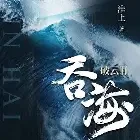 破云2吞海小说全本下载-破云2吞海txt免费下载