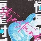 恒星时刻小说全本下载-恒星时刻txt免费下载