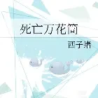 死亡万花筒小说全本下载-死亡万花筒txt免费下载