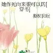 她作死向来很可以的[穿书]小说全本下载-她作死向来很可以的[穿书]txt免费下载