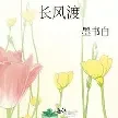 长风渡小说全本下载-长风渡txt免费下载