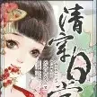 清穿日常小说全本下载-清穿日常txt免费下载