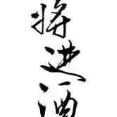 将进酒小说全本下载-将进酒txt免费下载