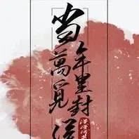 当年万里觅封侯小说全本下载-当年万里觅封侯txt免费下载