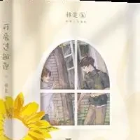 可爱过敏原小说全本下载-可爱过敏原txt免费下载