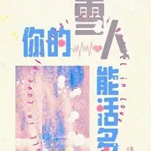 你的雪人能活多久小说全本下载-你的雪人能活多久txt免费下载