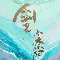 剑名不奈何小说全本下载-剑名不奈何txt免费下载