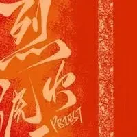 烈火浇愁小说全本下载-烈火浇愁txt免费下载