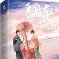 网恋翻车指南小说全本下载-网恋翻车指南txt免费下载