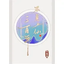 不见上仙三百年小说全本下载-不见上仙三百年txt免费下载