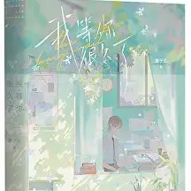 我喜欢你男朋友很久了小说全本下载-我喜欢你男朋友很久了txt免费下载