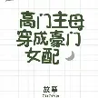 高门主母穿成豪门女配小说全本下载-高门主母穿成豪门女配txt免费下载