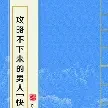 攻略不下来的男人[快穿]小说全本下载-攻略不下来的男人[快穿]txt免费下载