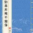 如果月亮不抱你小说全本下载-如果月亮不抱你txt免费下载