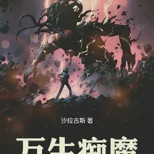 万生痴魔小说全本下载-万生痴魔txt免费下载