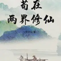 苟在两界修仙小说全本下载-苟在两界修仙txt免费下载