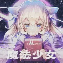 从魔法少女开始独断万古小说全本下载-从魔法少女开始独断万古txt免费下载