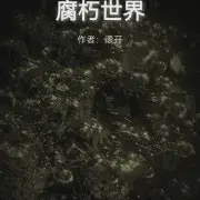 腐朽世界小说全本下载-腐朽世界txt免费下载