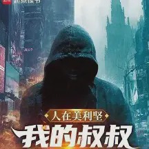 人在美利坚:我的叔叔堂吉诃德小说全本下载-人在美利坚:我的叔叔堂吉诃德txt免费下载