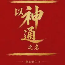 以神通之名小说全本下载-以神通之名txt免费下载