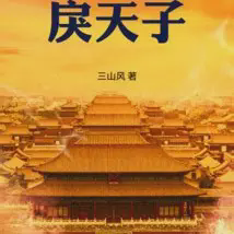 戾天子小说全本下载-戾天子txt免费下载