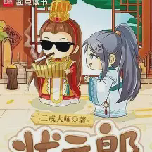 状元郎小说全本下载-状元郎txt免费下载