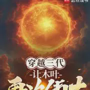 穿越三代:让木叶再次伟大!小说全本下载-穿越三代:让木叶再次伟大!txt免费下载