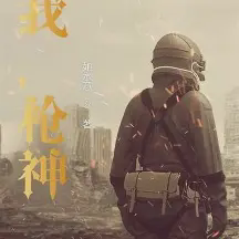 我,枪神!小说全本下载-我,枪神!txt免费下载