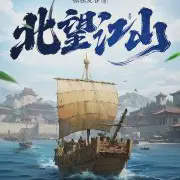 北望江山小说全本下载-北望江山txt免费下载
