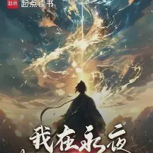 我在永夜打造庇护所小说全本下载-我在永夜打造庇护所txt免费下载