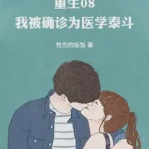 重生08，我被确诊为医学泰斗小说全本下载-重生08，我被确诊为医学泰斗txt免费下载