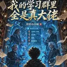 我的学习群里全是真大佬小说全本下载-我的学习群里全是真大佬txt免费下载